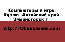 Компьютеры и игры Куплю. Алтайский край,Змеиногорск г.